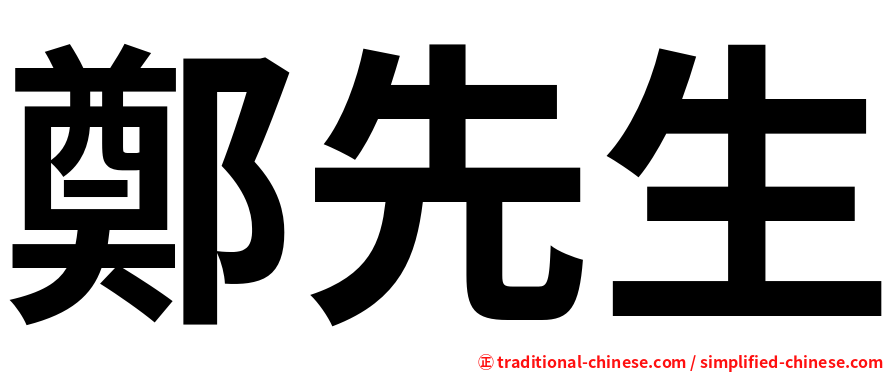 鄭先生