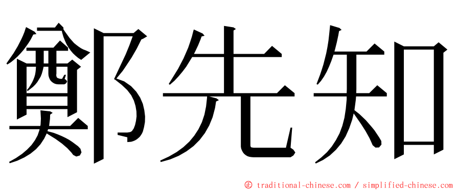 鄭先知 ming font