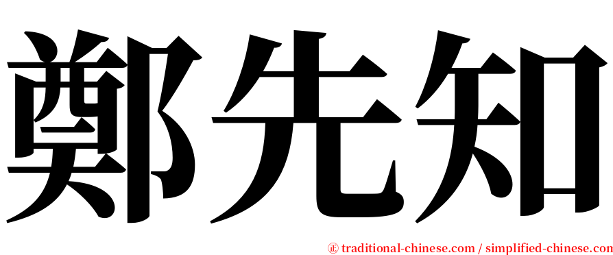 鄭先知 serif font