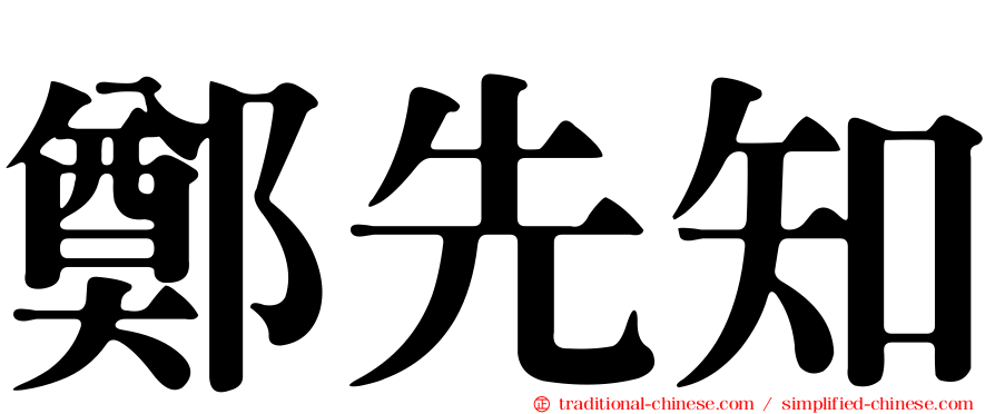 鄭先知
