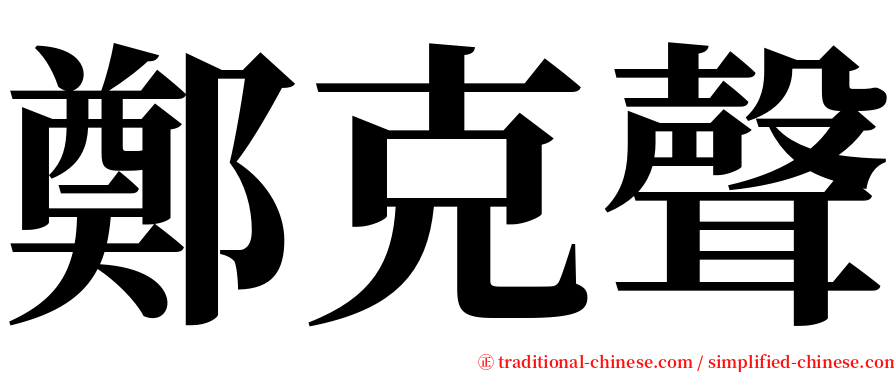 鄭克聲 serif font