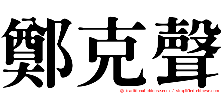 鄭克聲