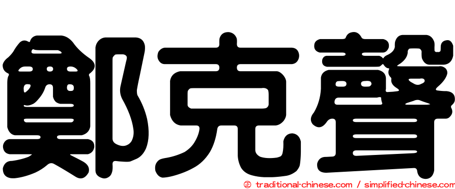 鄭克聲