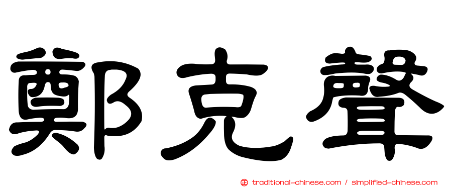 鄭克聲