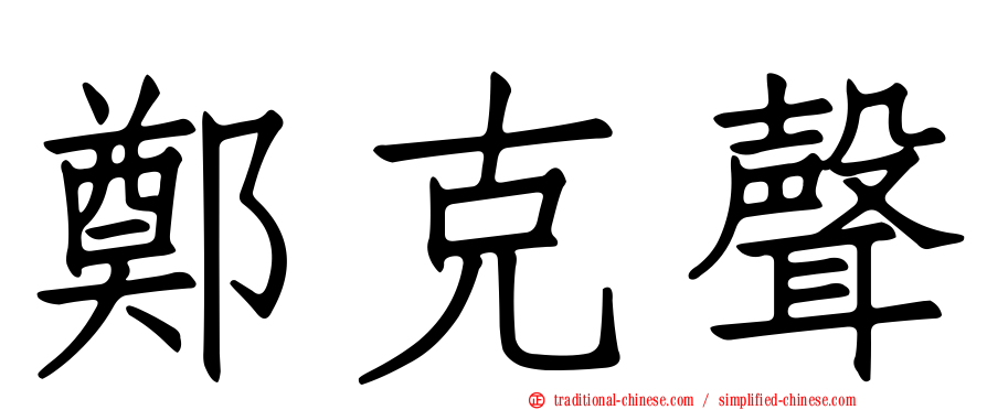 鄭克聲