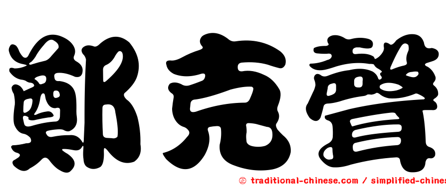 鄭克聲