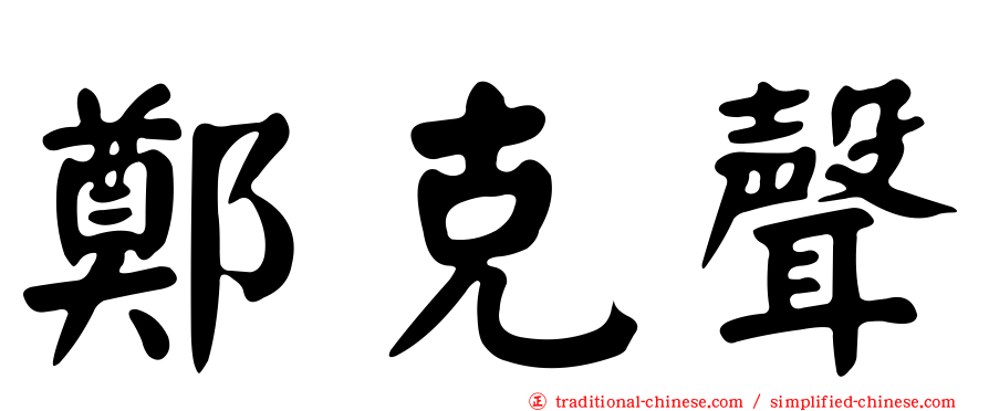 鄭克聲