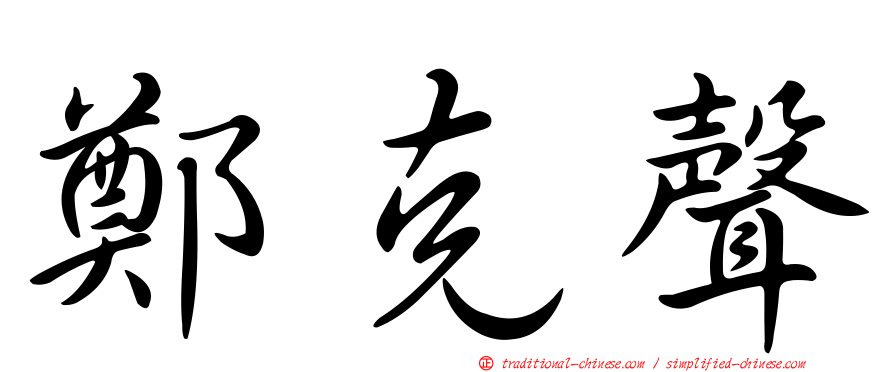 鄭克聲