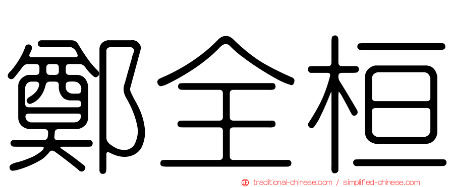 鄭全桓
