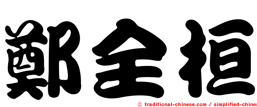 鄭全桓