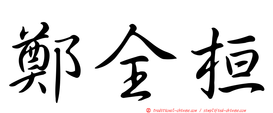 鄭全桓