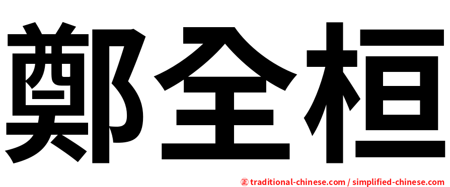 鄭全桓