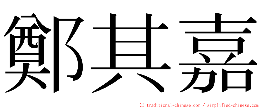 鄭其嘉 ming font