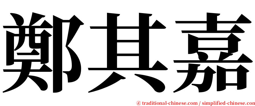 鄭其嘉 serif font