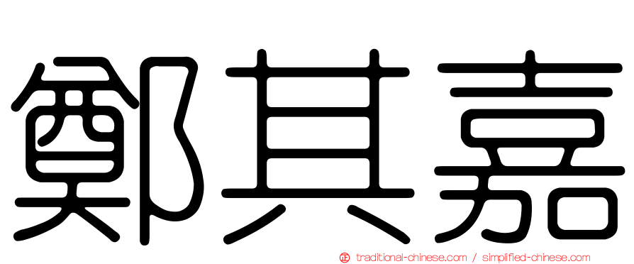 鄭其嘉