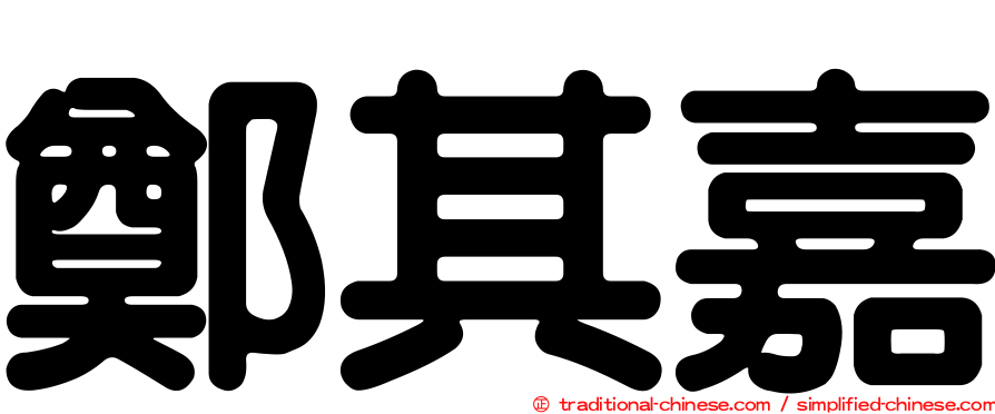 鄭其嘉