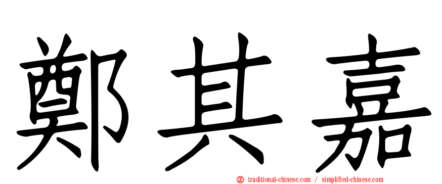 鄭其嘉