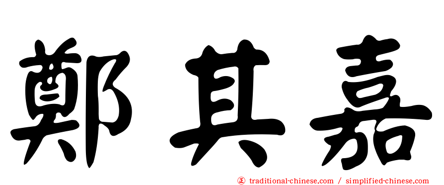 鄭其嘉