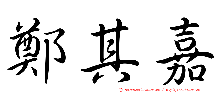 鄭其嘉