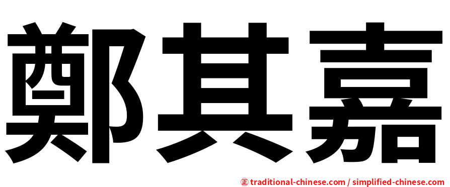 鄭其嘉