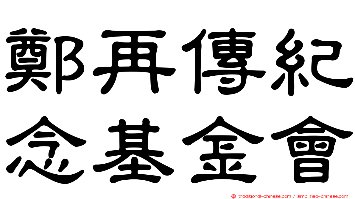 鄭再傳紀念基金會