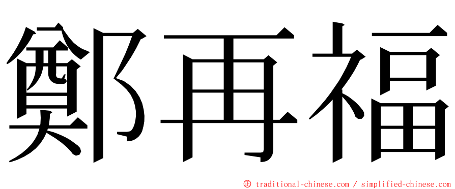 鄭再福 ming font