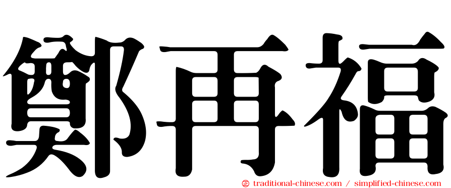 鄭再福