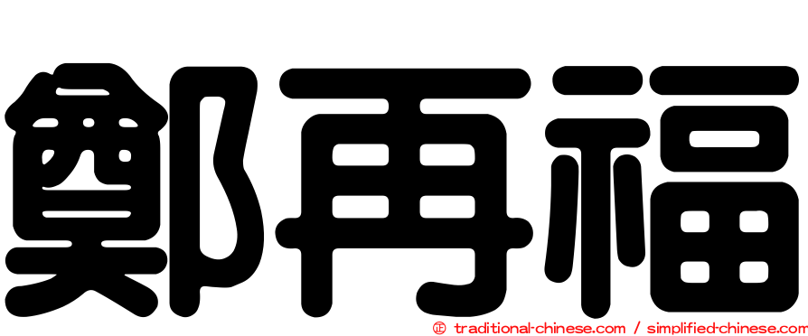 鄭再福