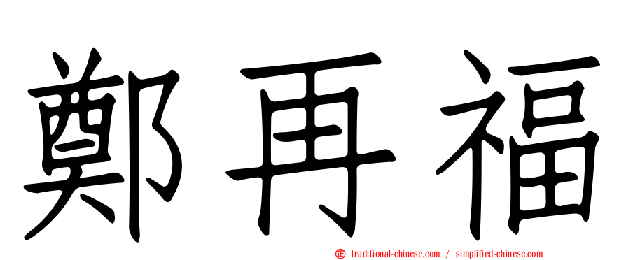 鄭再福