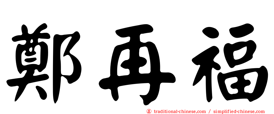 鄭再福