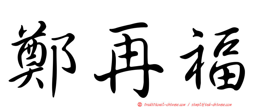 鄭再福