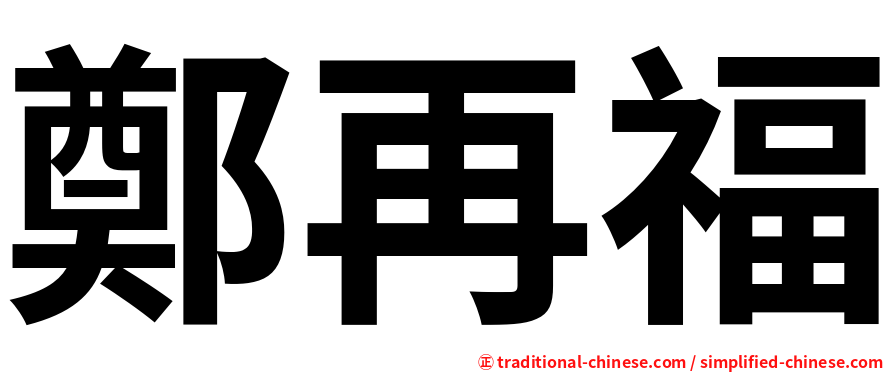 鄭再福