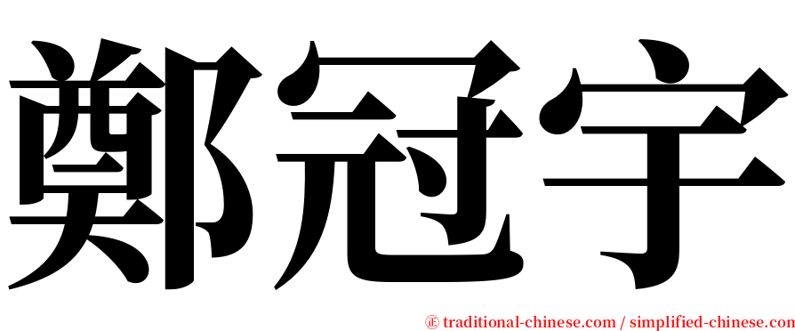 鄭冠宇 serif font