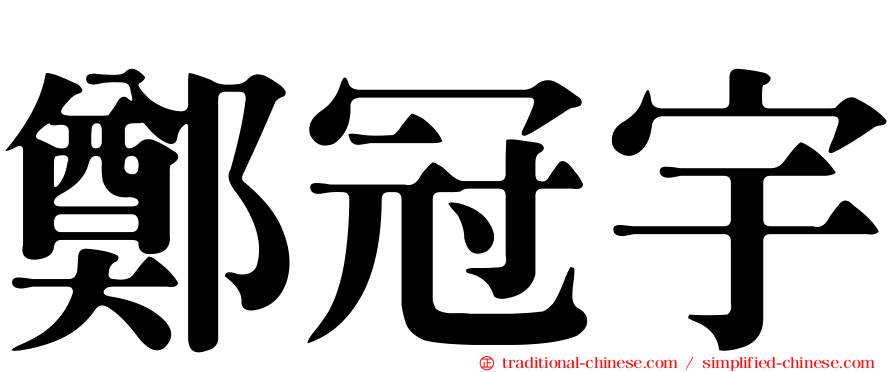 鄭冠宇
