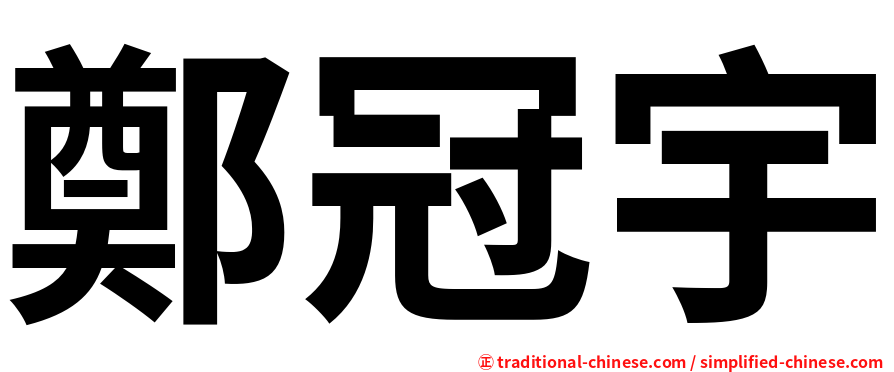 鄭冠宇