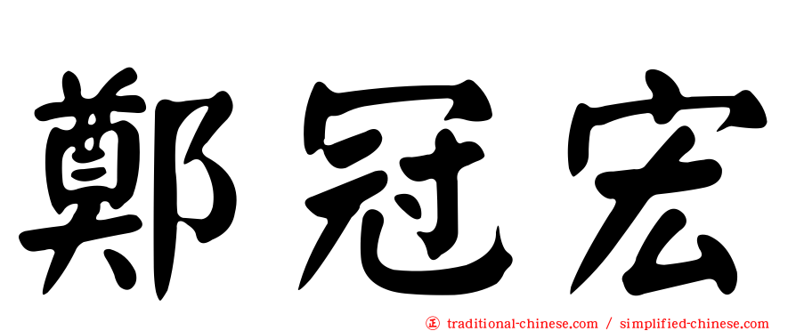 鄭冠宏