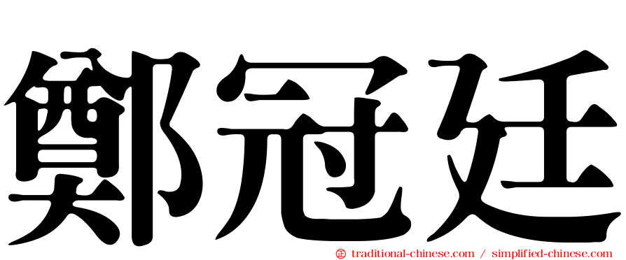 鄭冠廷