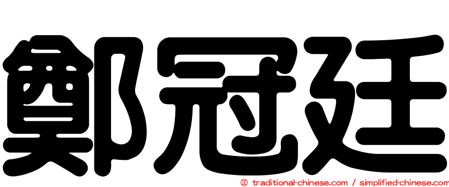 鄭冠廷