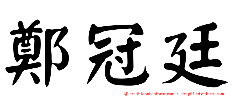 鄭冠廷