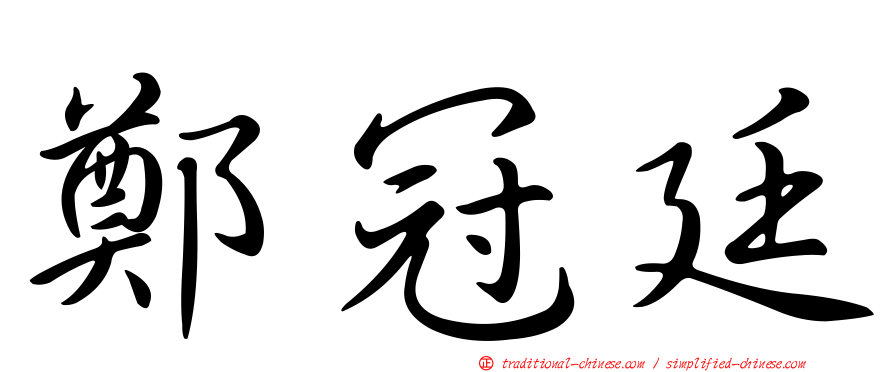 鄭冠廷