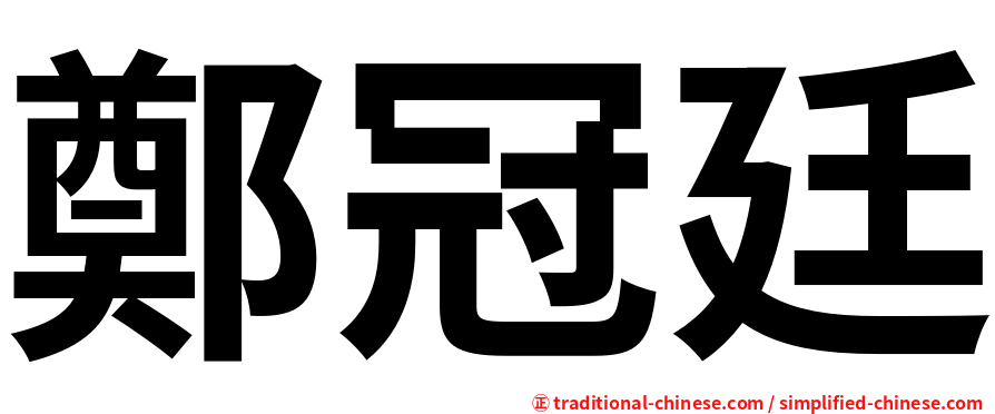 鄭冠廷