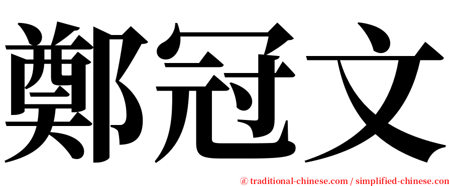 鄭冠文 serif font