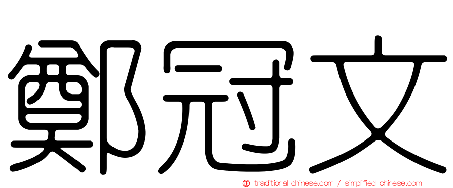鄭冠文