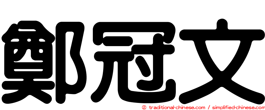 鄭冠文