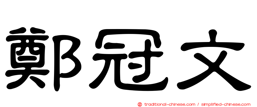 鄭冠文