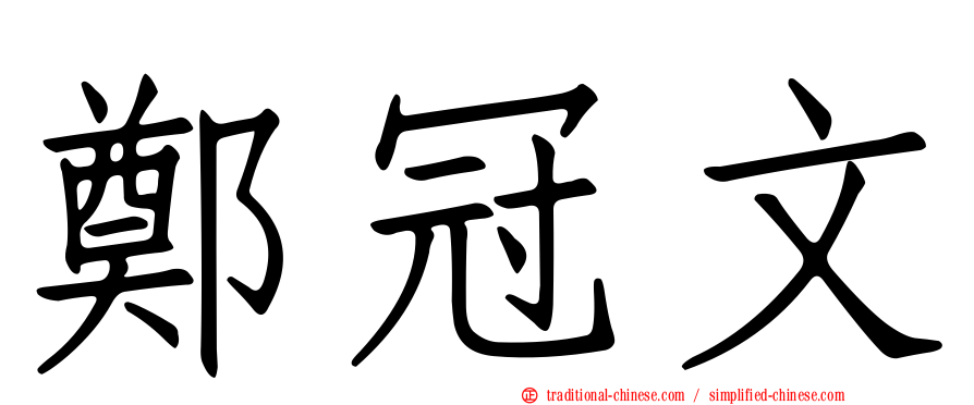 鄭冠文