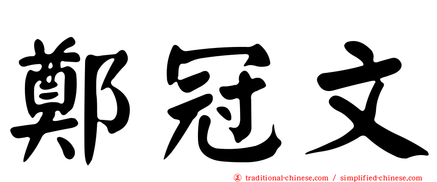 鄭冠文