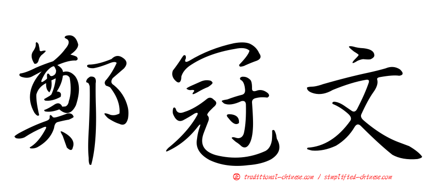 鄭冠文