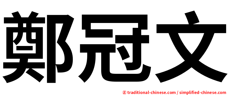 鄭冠文
