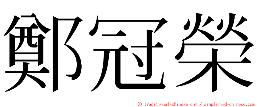 鄭冠榮 ming font